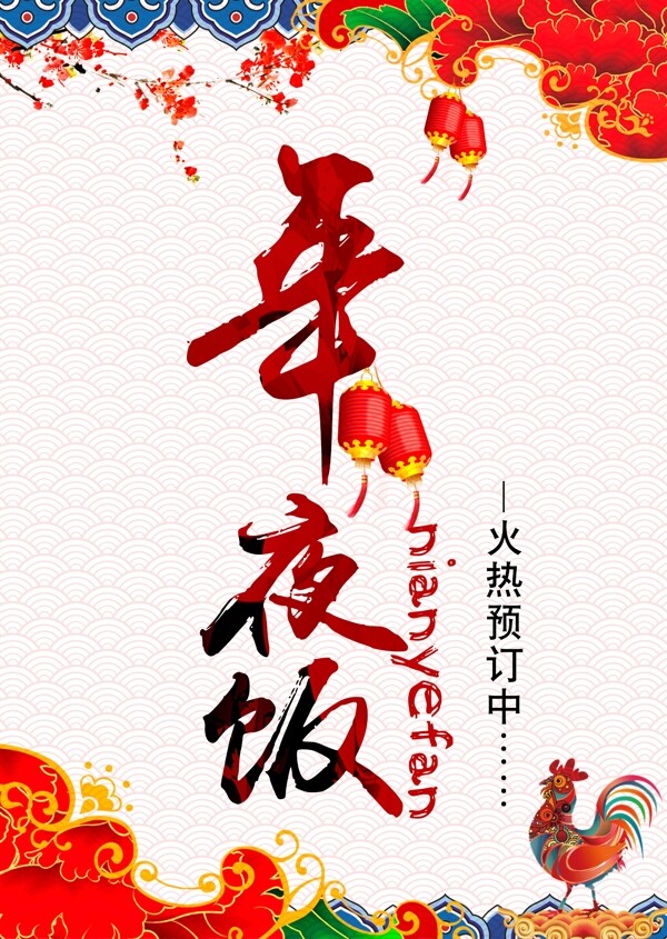 年夜飯
