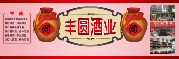 豐圓酒業(yè)