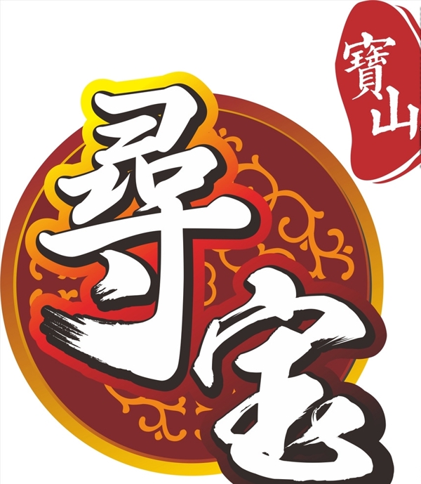 宝山寻宝logo