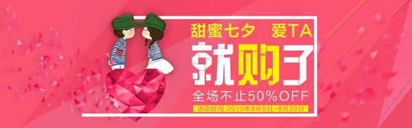 七夕情人節(jié)大促海報(bào)