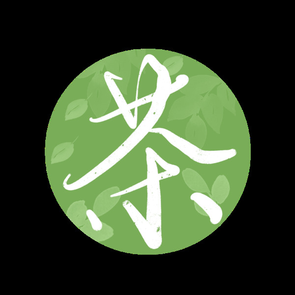 茶字免摳素材