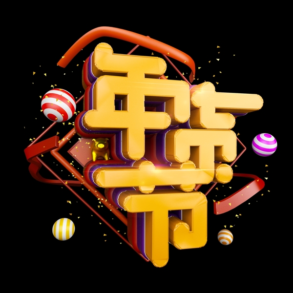 年貨節(jié)喜慶立體炫酷電商促銷藝術(shù)字
