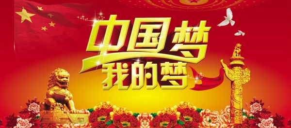中國夢圖片