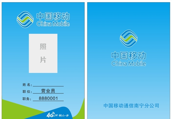中國移動工作證