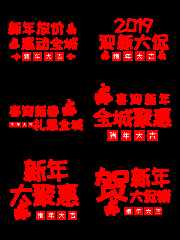 喜慶可商用新年促銷藝術(shù)字套圖
