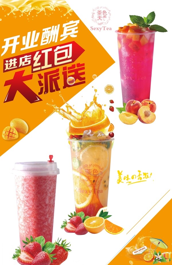 果汁開業(yè)酬賓