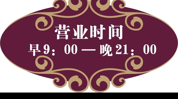 時(shí)間營(yíng)業(yè)牌
