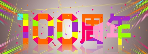 100周年