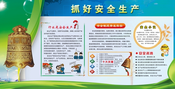 抓好安全生產(chǎn)
