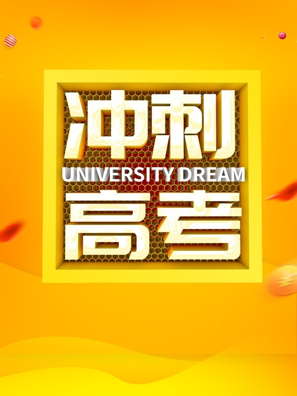 沖刺高考