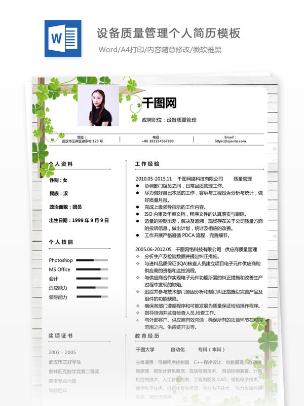 設備管理求職簡歷范文