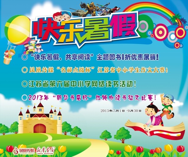 快樂暑假