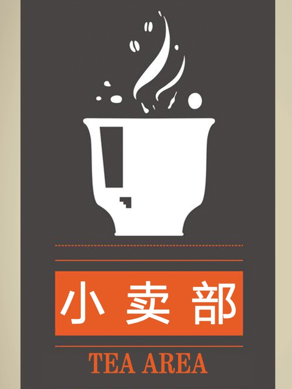 小賣部茶水區(qū)設(shè)計(jì)