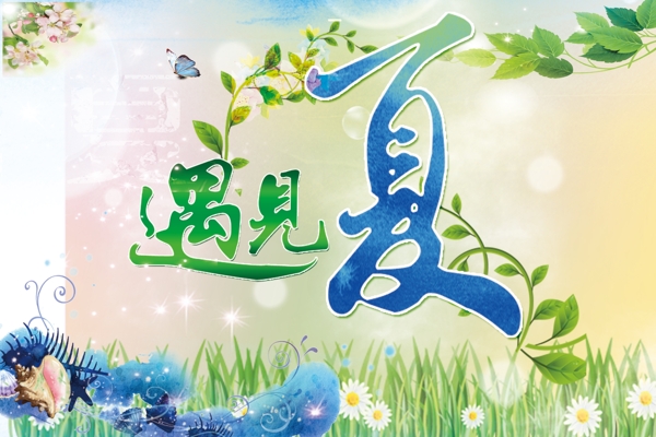 夏
