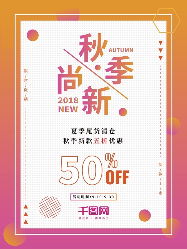 簡約漸變背景秋季上新促銷海報(bào)