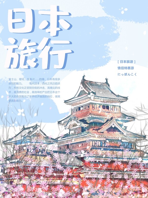 日本旅游海报古建筑日式樱花清新手绘风
