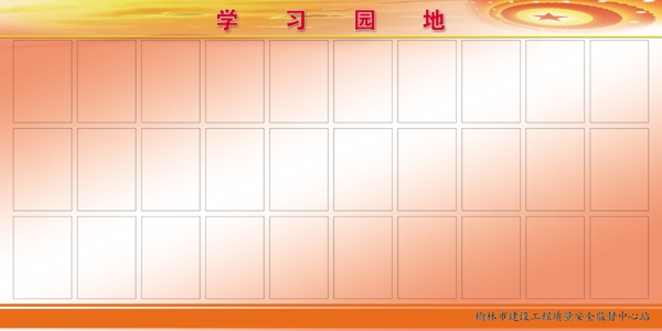 學習園地