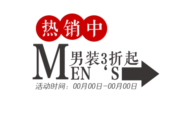 包邮秒杀优惠促销特价淘宝高清字体psd