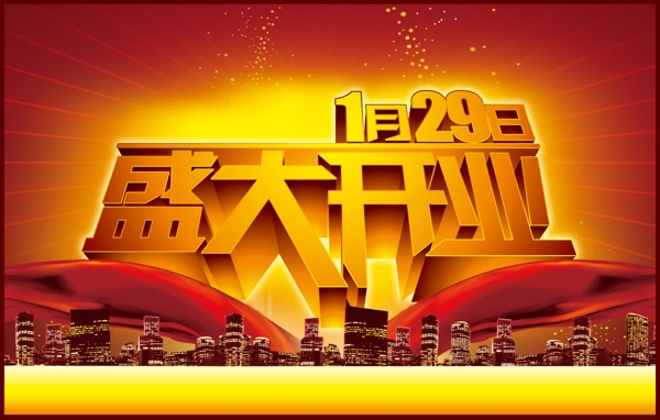 盛大開業(yè)