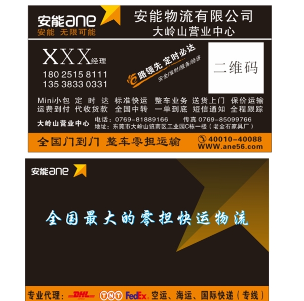 安能物流名片