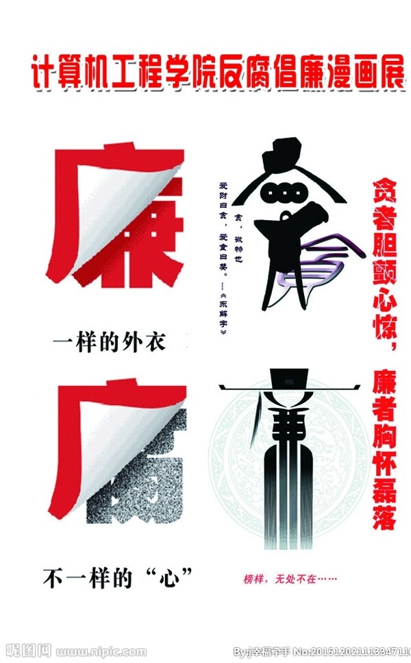 反腐倡廉