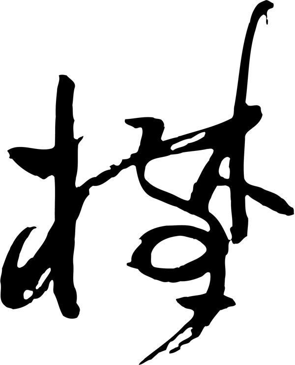 楙