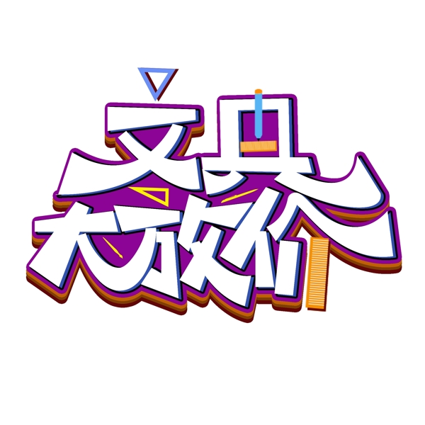 簡單大氣文具大放價字體設(shè)計