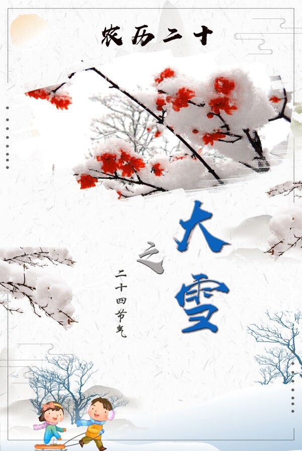 大雪二十四節(jié)日節(jié)氣海報(bào)設(shè)計(jì)