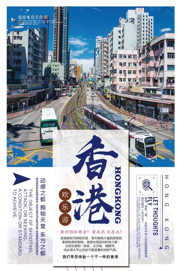 2018年蓝色大气简洁香港欢乐游海报