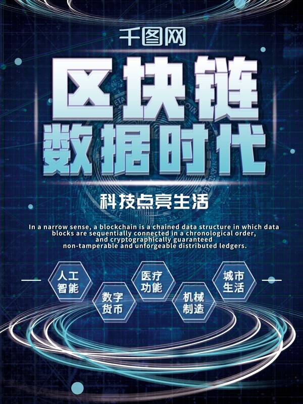 蓝色科技科幻未来区块链商业海报