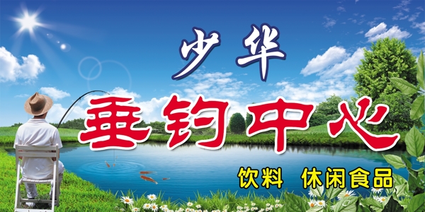 釣魚