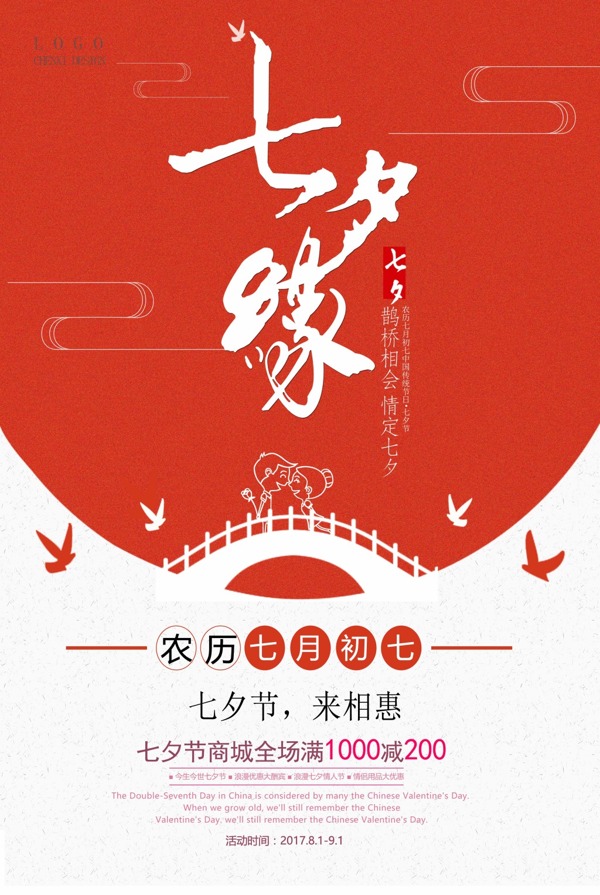 七夕情缘商业活动海报