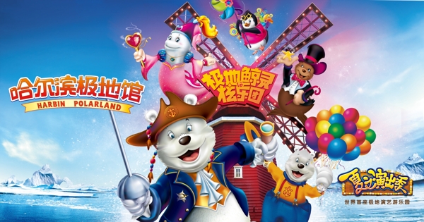 哈爾濱極地館