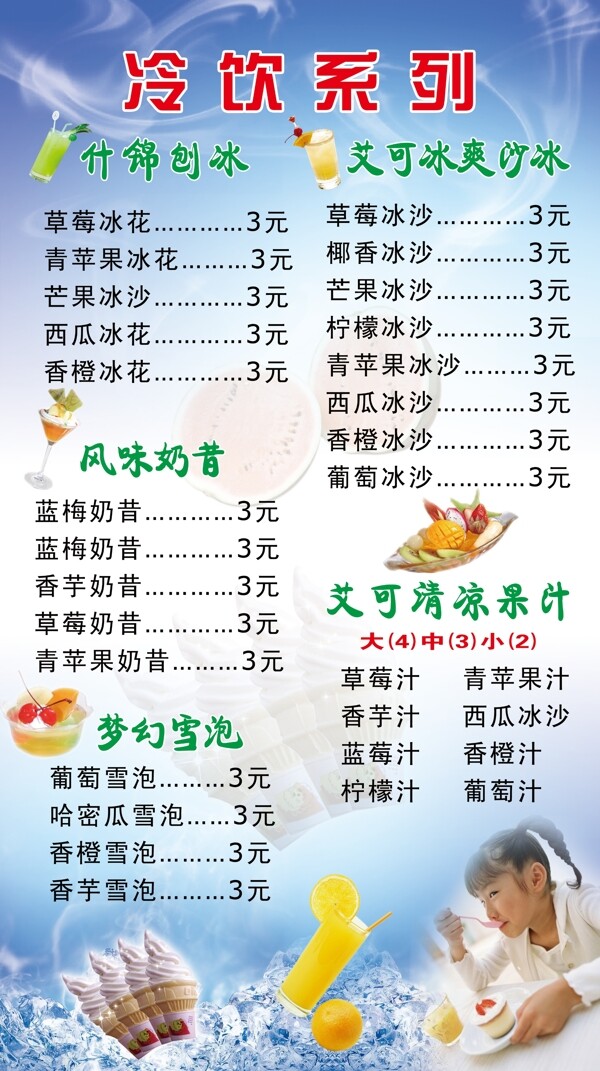 冷飲價(jià)目表圖片