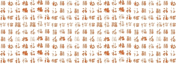 福字