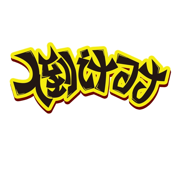 微立體倒計(jì)時(shí)字體設(shè)計(jì)