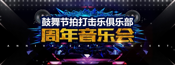 周年音樂會(huì)