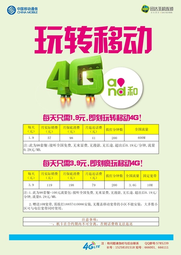 玩轉(zhuǎn)移動4G宣傳單圖片