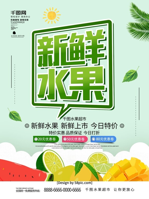 浅绿色简约风新鲜水果促销海报