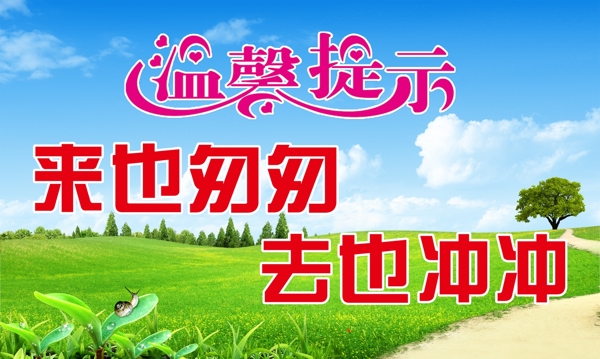 溫馨提示