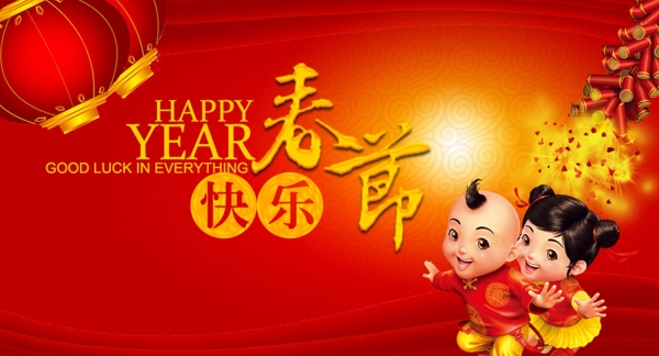新年快樂