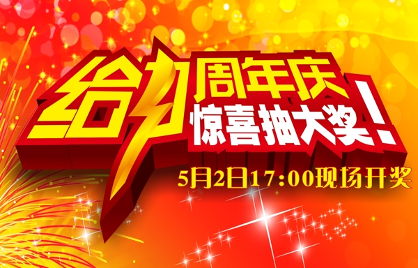 周年慶圖片