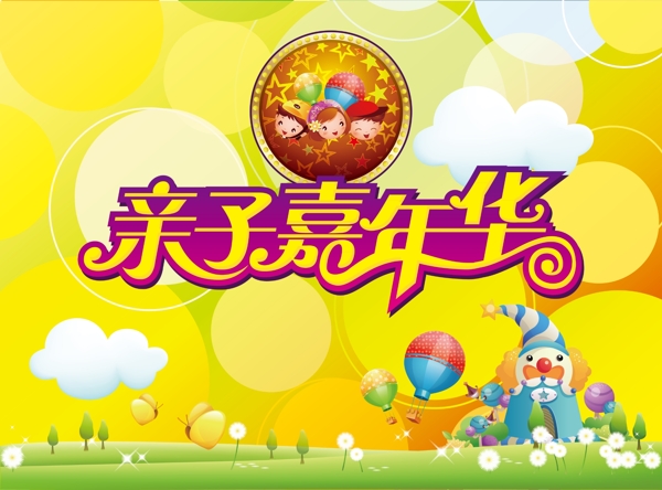 親子嘉年華