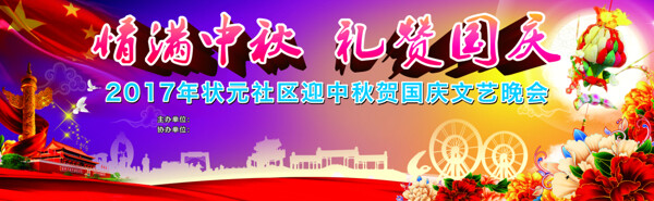 中秋國(guó)慶文藝晚會(huì)展板