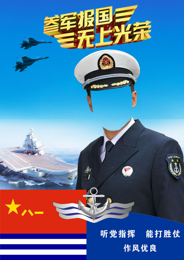 海军招兵合影海报
