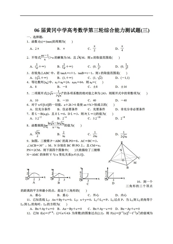 数学人教版全06届黄冈中学高考第三轮综合能力测试题