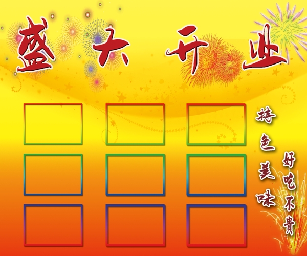開業(yè)宣傳圖片