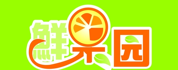 鮮果園圖片