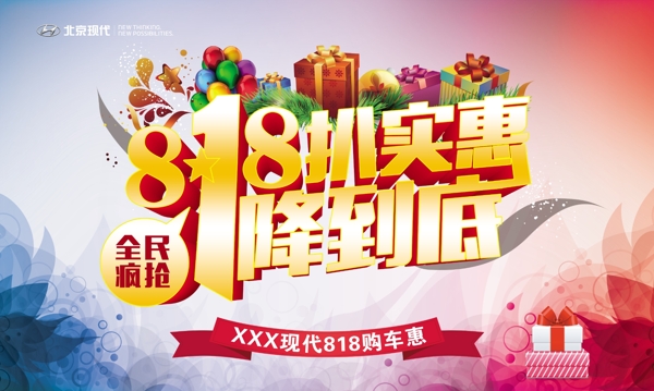 818扒實(shí)惠