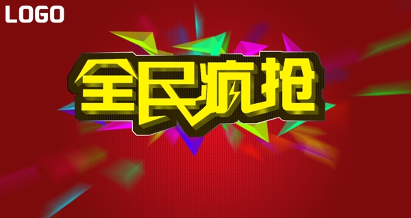 全民瘋搶圖片